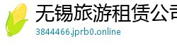无锡旅游租赁公司